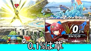 メガンテのダメージ、ガチのマジで0.1%しか与えられないクソ技だった【スマブラSP】