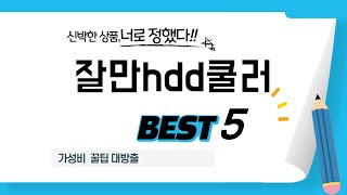 가성비 인기있는 잘만hdd쿨러 추천 후기 TOP5