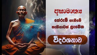 වස්සාන සමය 2024 : විශේෂ ධර්ම සාකච්ඡා... 07 | Niwan Dakimu