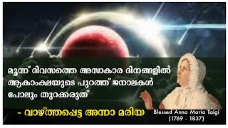 മൂന്ന് ദിവസത്തെ അന്ധകാര ദിനങ്ങളിൽ ജനാലകൾ പോലും തുറക്കരുത് | Bl.Anna Maria Taigi | 3 days of darkness