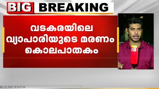 കോഴിക്കോട് വടകരയിലെ വ്യാപാരിയുടെ മരണം കൊലപാതകം; ശ്വാസംമുട്ടിച്ച് കൊലപ്പെടുത്തിയതെന്ന് റിപ്പോർട്ട്