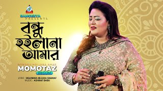 Bondhu Hoilana Amar | Momtaz | বন্ধু হইলানা আমার | Music Video