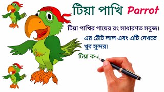 টিয়া, কবুতর, ঈগল ও ময়ূর সম্পর্কে জানি |  Let's Draw \u0026 Learn Birds | Parrot, Pigeon, Eagle \u0026 Peacock