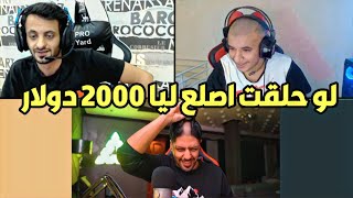 اتحدوني على 2000 دولار اصير اصلع ، صارت يا شباب💔