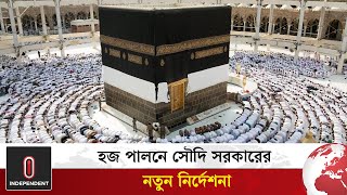 হজ পালনে সৌদি সরকারের নতুন নির্দেশনা | New Rules for Hajj 2025 | Saudi Arabia | Independent TV World