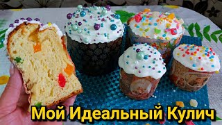 Мой ИДЕАЛЬНЫЙ Кулич! Сдобный, Мягкий и Влажный! Пасха 2021