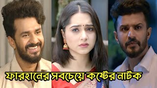 এক মায়ের দুই ছেলে কে আপন ছেলে_কে সৎ ছেলে_ ফারহানের কষ্টের নাটক_Musfiq R.Farhan_Keya payel_Natok 2025