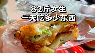 82斤女生一天吃多少东西？鸡蛋汉堡真的太香了！小基数减肥24斤经验｜吃瘦不饿瘦｜减肥减脂吃这些｜我的美食日记vlog｜好好吃饭会吃才会瘦｜减肥成功维持体重三餐