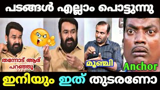 അവതാരകൻ ചോദിച്ചു വാങ്ങി😂  Mohanlal Neru Interview Troll Video