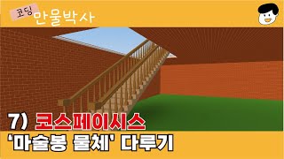 코스페이시스 기초강좌 #07 '마술봉물체' 다루기