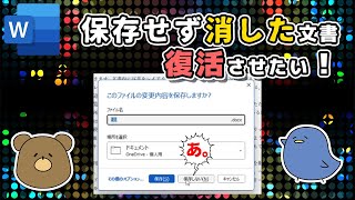 【Word】保存(上書き含む)しないで閉じた...諦めないで！復元の仕方