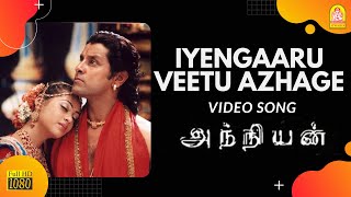 Iyengaaru Veetu Azhage - HD Video Song | Anniyan | Vikram | Shankar | Harris Jayaraj | Ayngaran