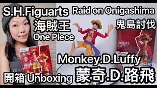 [海賊王SHF]  S.H.Figuarts Monkey.D.Luffy 蒙奇.D.路飛 -鬼島討伐 - One Piece Raid on Onigashima Unboxing  開箱