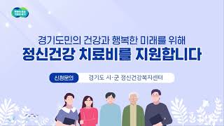 2024 경기도 정신건강 치료비 지원 사업