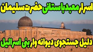 اسرار معبد باستانی حضرت سلیمان که اسرائیلیان را به وجد آورده چیس