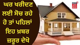 SBI Home Loans : ਘਰ ਖਰੀਦਣ ਲਈ ਸੋਚ ਰਹੇ ਹੋ ਤਾਂ ਪਹਿਲਾਂ ਇਹ ਖ਼ਬਰ ਜ਼ਰੂਰ ਦੇਖੋ | NEWS18 PUNJAB