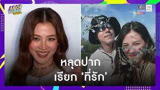 “ใบเฟิร์น” ทริปเขาใหญ่หวาน รับเขิน หลุดปากเรียก “นาย” ว่า “ที่รัก” | Apop Today Online