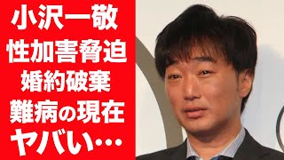 【驚愕】小沢一敬がヤッた性加害や脅迫内容の全貌…二股の真相に一同驚愕！『スピードワゴン』芸人と小野真弓と婚約破棄した理由や余命宣告を受けるほどの難病の現在に驚きを隠せない…！