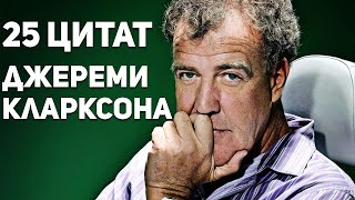 25  САМЫХ провокационных цитат Джереми Кларксона