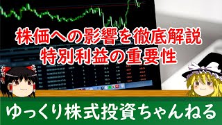 【ゆっくり解説】株式投資における特別利益の重要性と株価への影響を徹底解説！初心者でもわかる解説