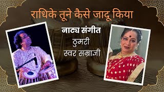 राधिके तुने कैसे जादू किया | Radhike Tune Kaise Jadu Kiya. Sung by Gauri Patil