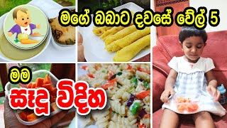 මගේ බබාගේ දවසේ වේල් 5 මම සෑදූ විදිහ - My Baby's Daily Food Routine - බබාට කෑම - Babata Kema