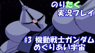 【のりが】#3 機動戦士ガンダムめぐりあい宇宙【実況】