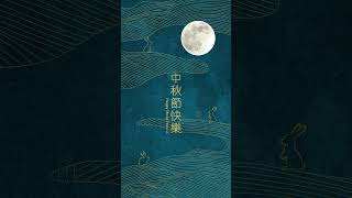 小編祝大家中秋節快樂!!Happy Mid-Autumn Festival#shortvideo #short #shorts #shortsvideo