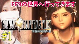 【FF9】オープニング　＃1【FINAL FANTASY lX/ファイナルファンタジー9】【PS4(リマスター版)/実況/初見/顔出し/女性】