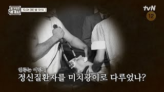 [다음이야기] 인류는 어떻게 정신질환자를 미치광이로 다루었나? #벌거벗은세계사 EP.122