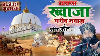 ख्वाजा गरीब नवाज़ और ऊँट का वाक़्या | Khwaja Garib Nawaz Ka Waqia  | Mufti hammad  Raza ki Takrir