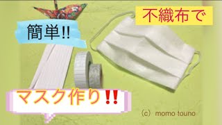 不織布（水切りネット）で簡単‼︎使い捨てマスク作り☆コロナウィルス対策に‼︎(c)momotouno