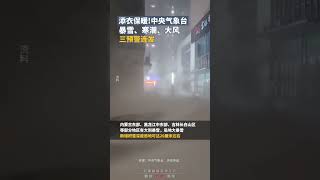 添衣保暖!中央气象台暴雪、寒潮、大风，三预警连发