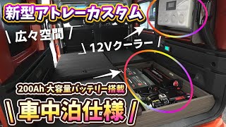 【新型アトレーカスタム】夏の車中泊もこれで無敵！12Vクーラー装備200Ah大容量サブバッテリー搭載の車中泊仕様カスタム