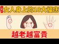 盤點女人身上的10大福痣，越老越有錢，越老越富貴！#生活小醬汁#風水#相學