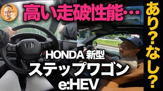 【ホンダ新型ステップワゴン eHEV（公道試乗レビュー）】内外装での不満を解消！？…ホンダらしい走行性能が堪能できるか公道レビュー！[honda step wgn]