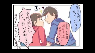 おそ松さん漫画 松さんログ 1 💞💞 Manga | Comic 【マンガ動画】