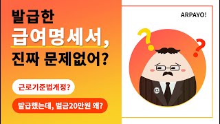 사장님 발급한 급여명세서 진짜 문제없나요? 발급해도 1인당 벌금 20만원 나올 수 있어요. 알파요 앱을 쓰면 문제가 해결됩니다.