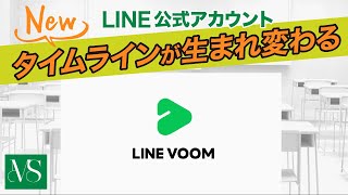 LINE公式アカウントのタイムラインが生まれ変わる！？