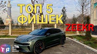 ТОП 5 ФИШЕК ZEEKR о которых Вы не знали!