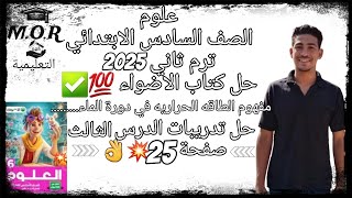 علوم الصف السادس الابتدائي حل كتاب الاضواء 2025 ترم ثاني الدرس الثالث صفحة 25💯✅️