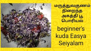 மருத்துவகுணம் நிறைந்த அகத்தி பூ பொரியல்