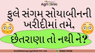 ફુલે સંગમ સોયાબીનની ખરીદીમાં તમે, છેતરાણા તો નથી ને? | #agriculture #farming