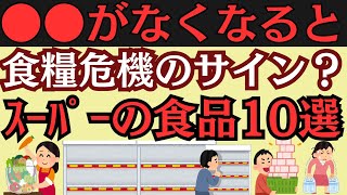 【2024年】食糧危機の前兆を見逃すな！この食品がなくなったら備蓄の準備！！