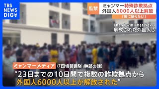 ミャンマー特殊詐欺拠点「KKパーク」から“外国人6000人以上解放”　解放の動きは加速も母国への送還は難航｜TBS NEWS DIG