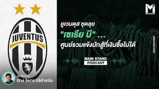 ยูเวนตุส (Juventus) ชุดลุย "เซเรีย บี" ... ศูนย์รวมแข้งนักสู้ที่เงินซื้อไม่ได้ | Footballista EP.12
