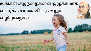 CHILDREN LIFE BY CHANKYA | உங்கள் குழந்தைகளை ஒழுக்கமாக வளர்க்க சாணக்கியர் கூறும் வழிமுறைகள்