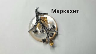 27,12,2024 МАРКАЗИТ - ЧАСТЬ 3