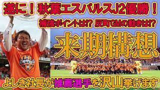 【タイトル獲得】J1で勝ち抜くために必要なこととは!? 激アツのオフシーズン開幕！！！