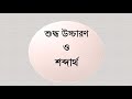 শুদ্ধ উচ্চারণ ও শব্দার্থ । প সিরিজ